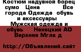 Костюм надувной борец сумо › Цена ­ 1 999 - Все города Одежда, обувь и аксессуары » Мужская одежда и обувь   . Ненецкий АО,Верхняя Мгла д.